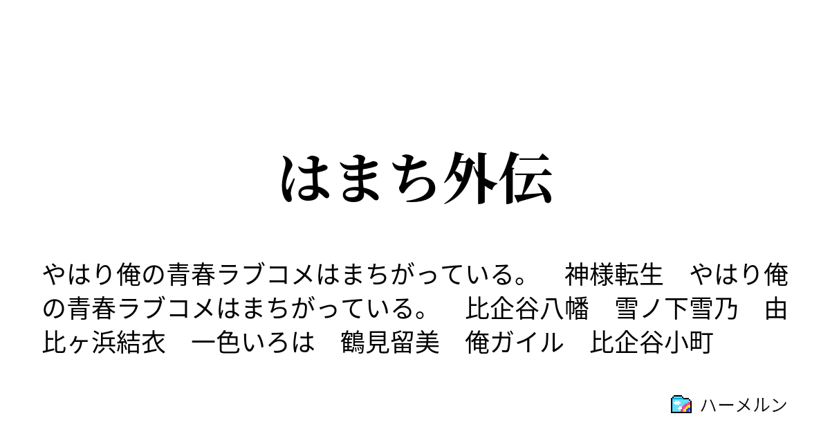 はまち外伝 留美と八幡 やっと会えた ハーメルン