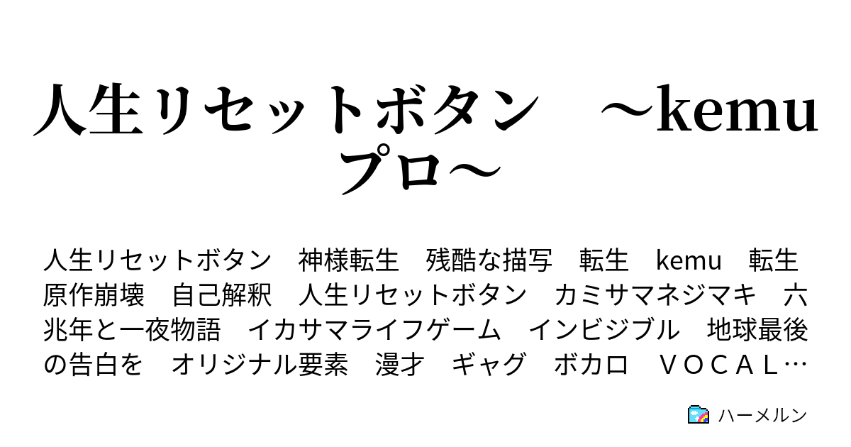 人生リセットボタン Kemuプロ ハーメルン