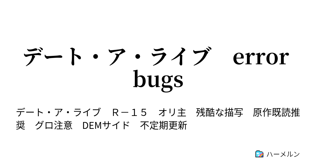 デート ア ライブ Error Bugs 第一話 機械仕掛けの神への異物混入 ハーメルン