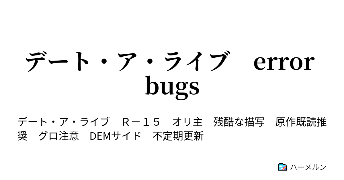 デート ア ライブ Error Bugs 第九話 やがて異物は舞台へと上がる ハーメルン