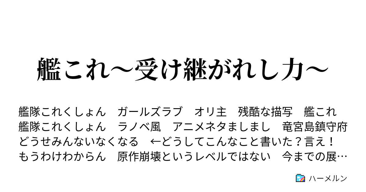 艦これ 受け継がれし力 ハーメルン
