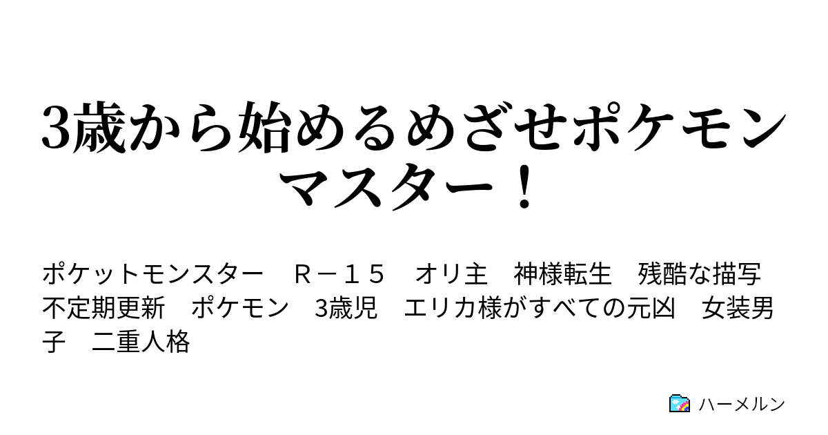 3歳から始めるめざせポケモンマスター 第7話 3歳児はトレーナーの資格を得る ハーメルン