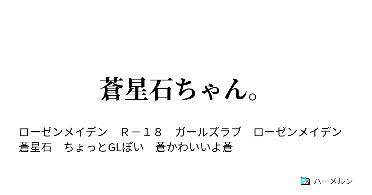 蒼星石ちゃん ハーメルン