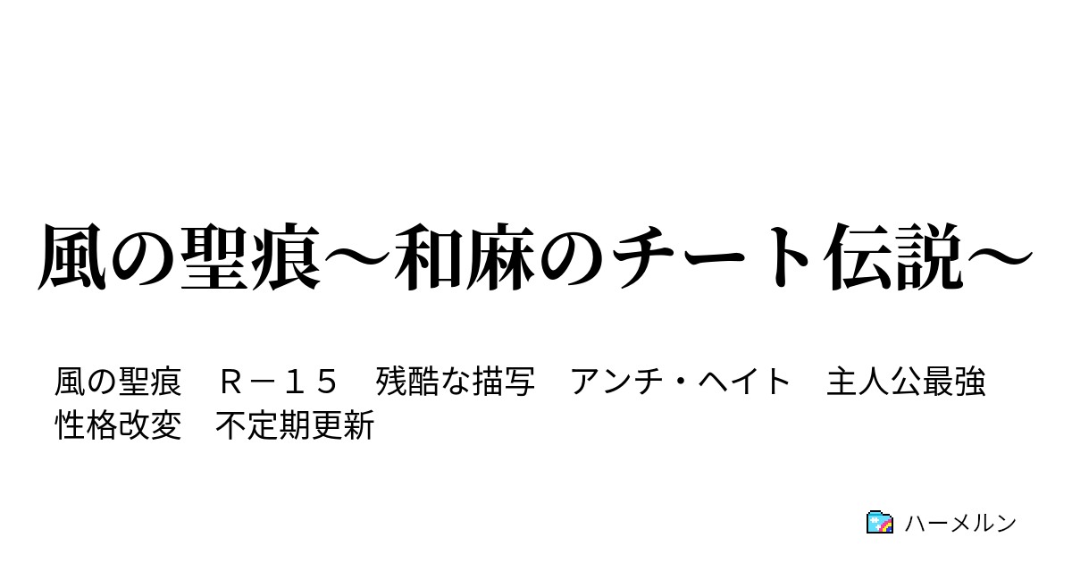 風の聖痕 和麻のチート伝説 ハーメルン