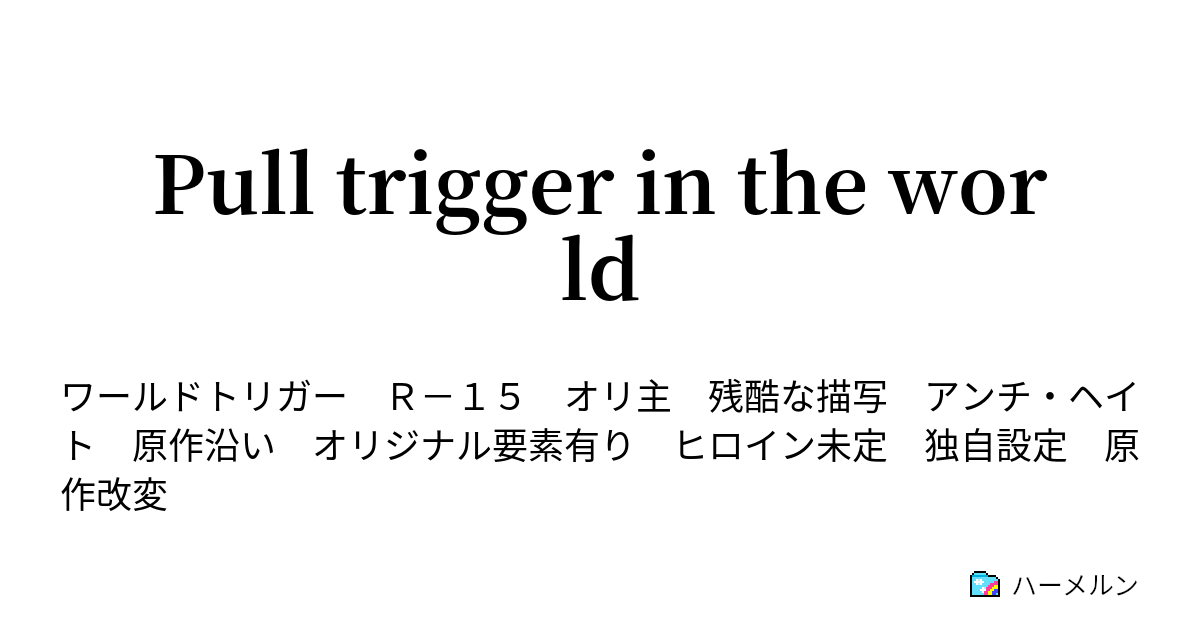 Pull Trigger In The World 第１話 黛 千聖 ハーメルン