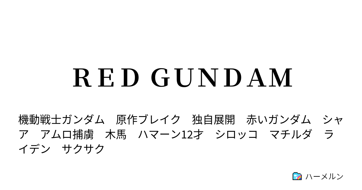 ｒｅｄ ｇｕｎｄａｍ 第04話 ソロモン脱出作戦 ハーメルン