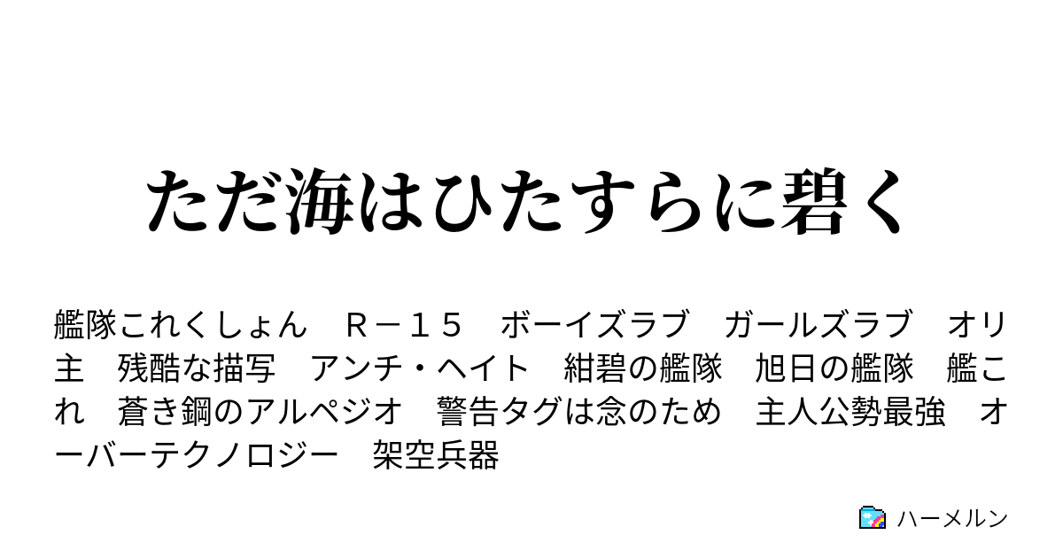 ただ海はひたすらに碧く 設定 ハーメルン