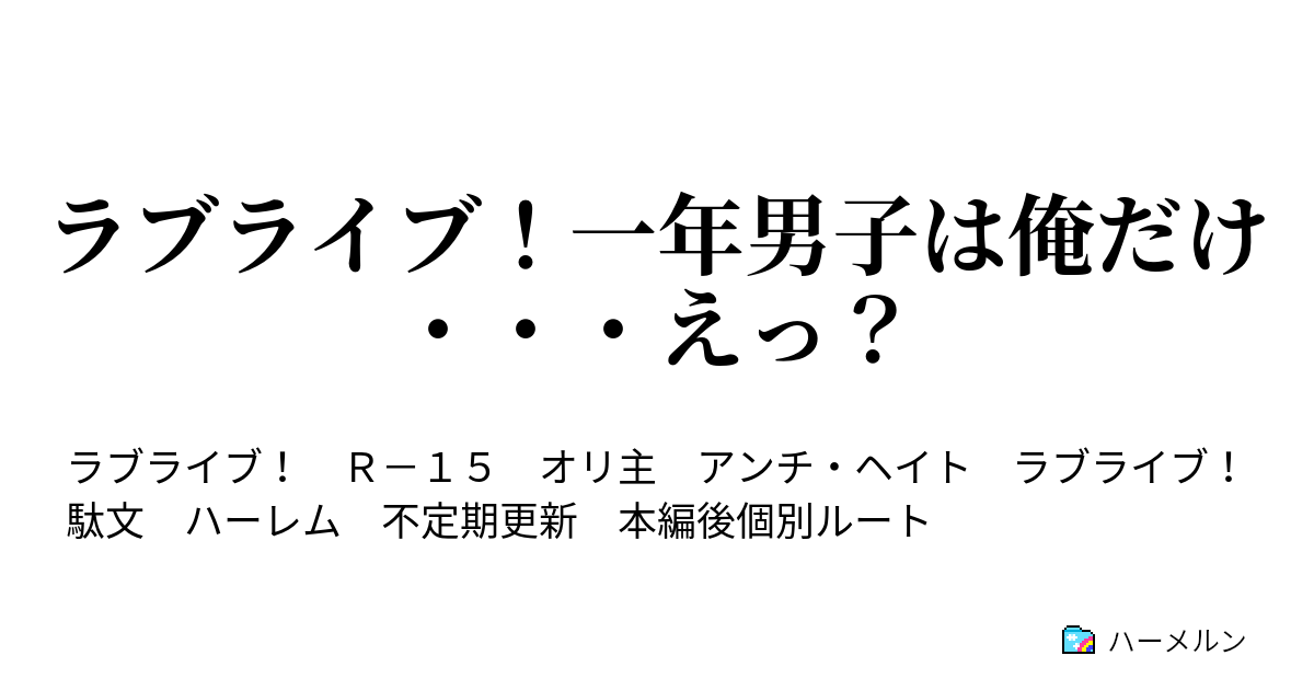 ラブライブ 一年男子は俺だけ えっ ハーメルン