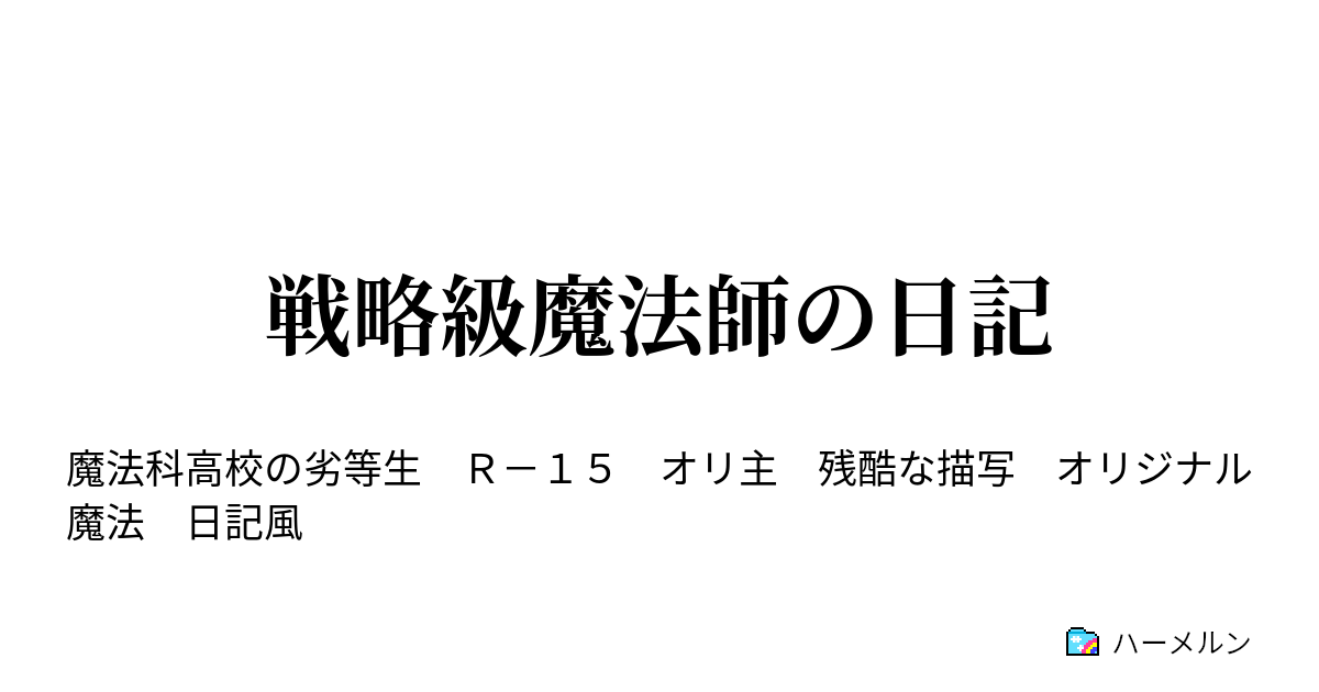 戦略級魔法師の日記 ハーメルン