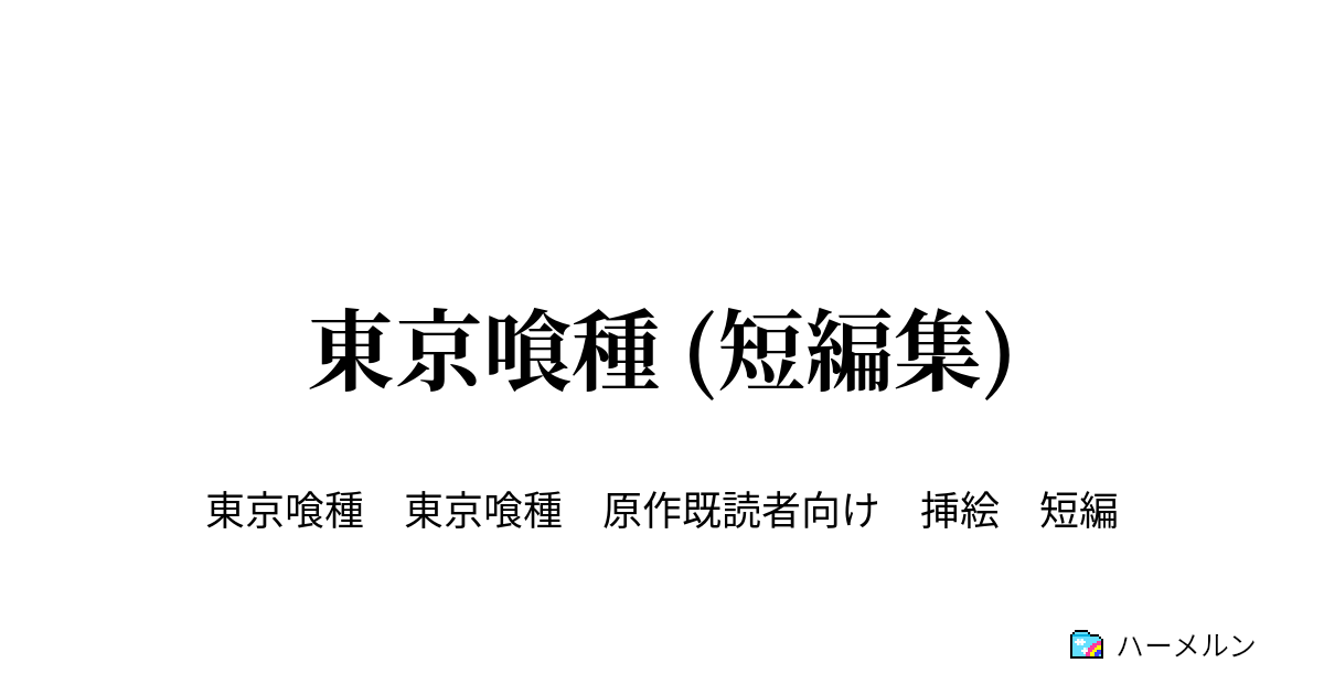 東京喰種 短編集 クリスマスの悲劇 笑 ハーメルン