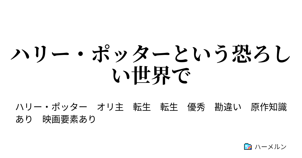 ハリー ポッターという恐ろしい世界で プロローグ ハーメルン