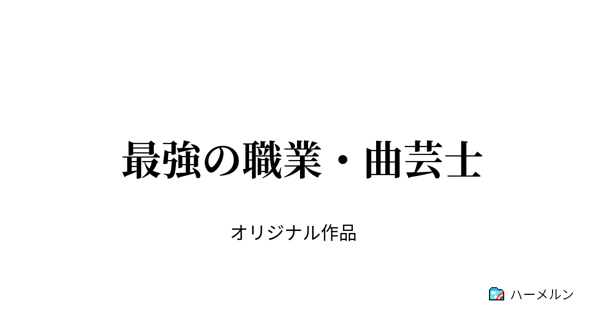 最強の職業 曲芸士 最強の職業 曲芸士 ハーメルン