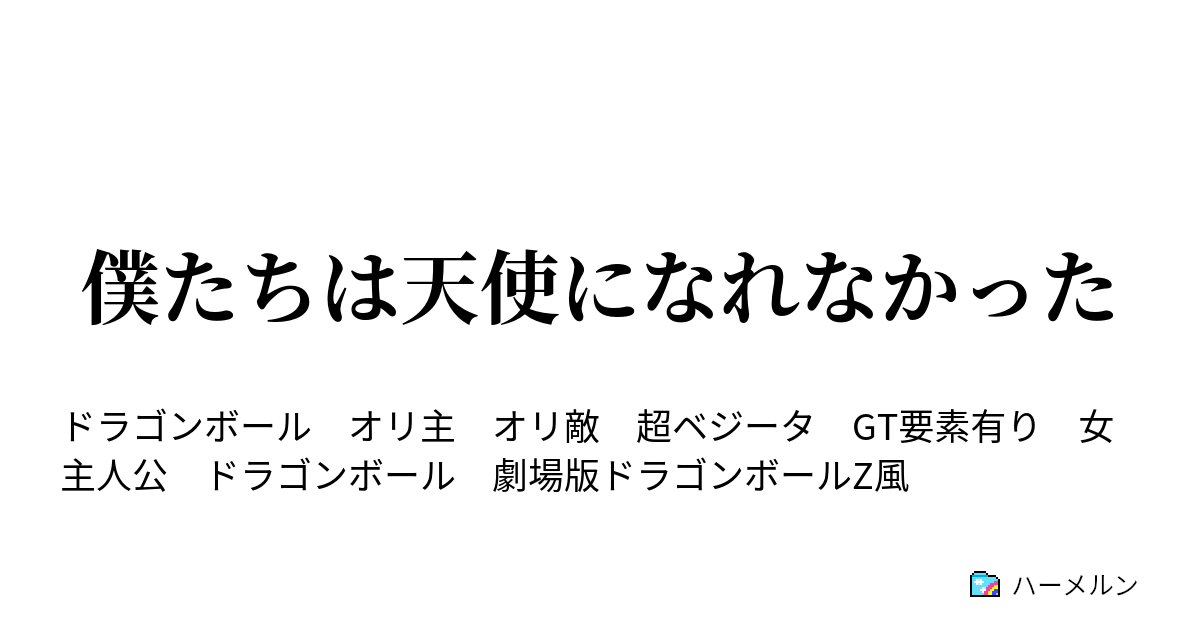 ハーメルン ドラゴンボール