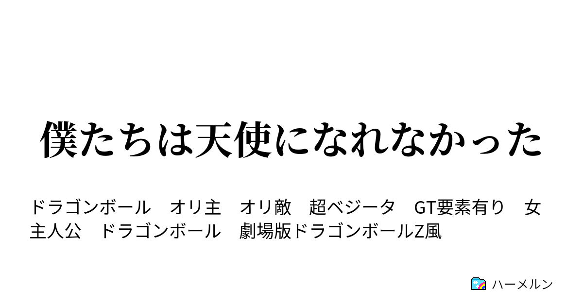 僕たちは天使になれなかった ハーメルン