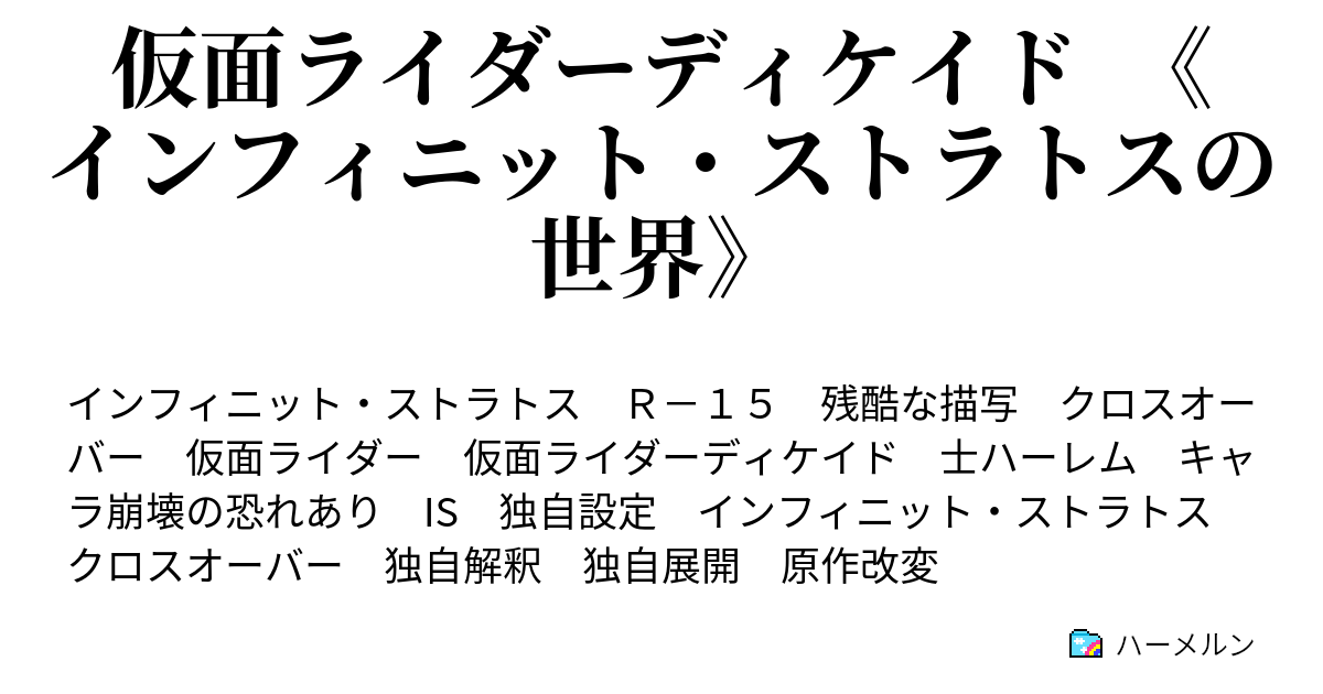 仮面ライダーディケイド インフィニット ストラトスの世界 ハーメルン