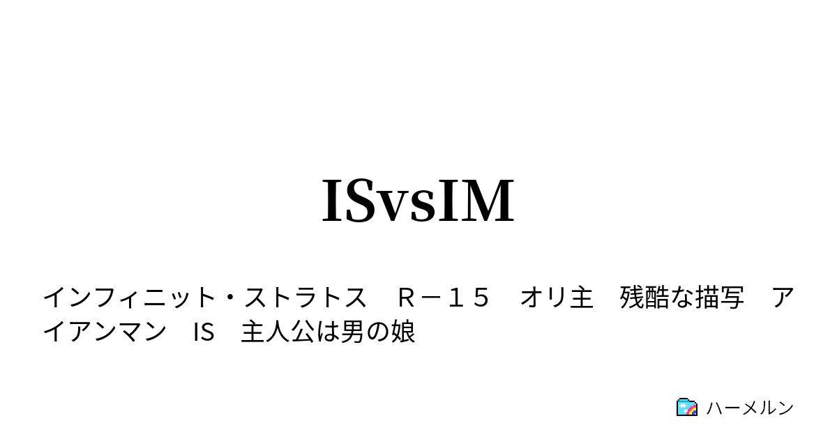 Isvsim 自然好きな男の娘 それが主人公 ハーメルン