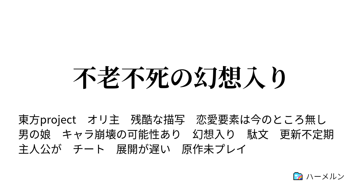 不老不死の幻想入り ハーメルン