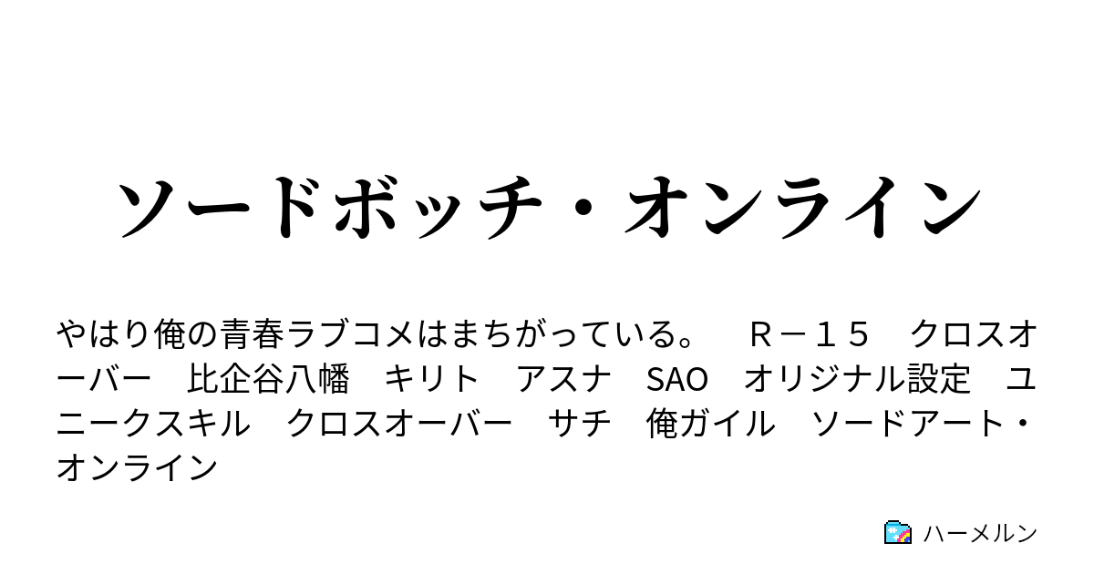 俺ガイルssクロスオーバー
