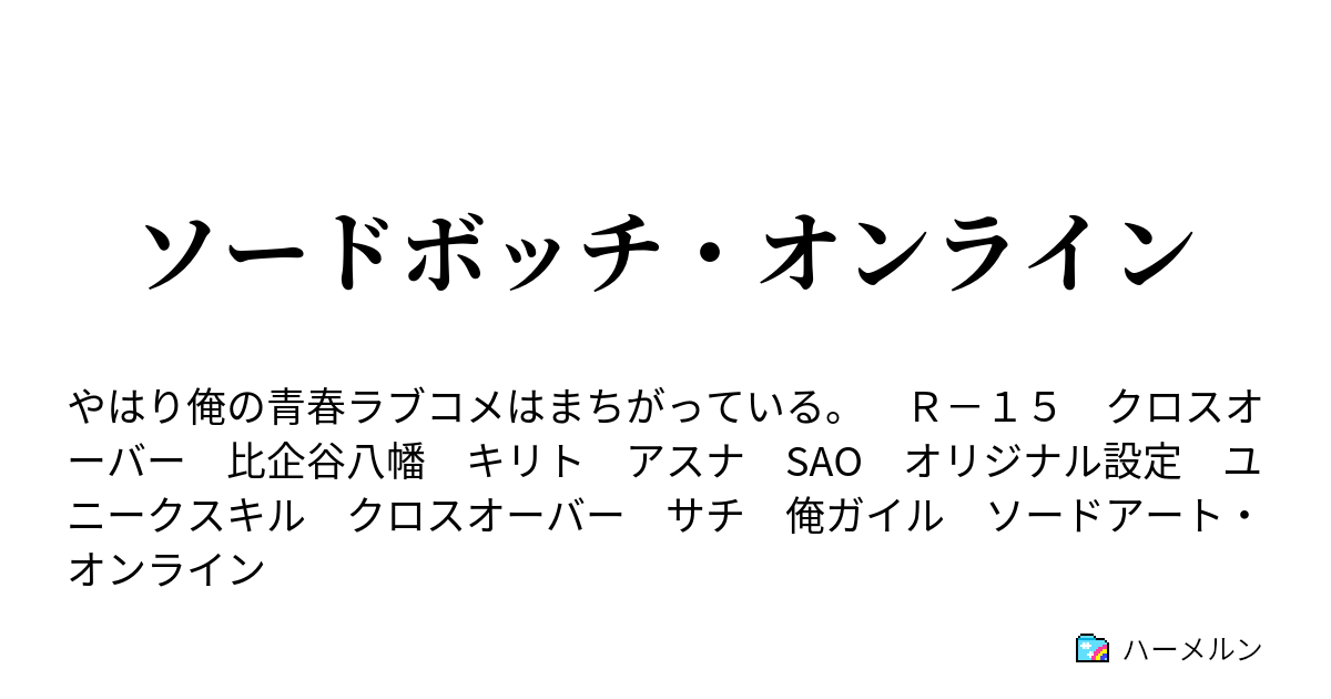 Ss 俺 sao ガイル [B!] 八幡「俺ガイルNGシーン集？」