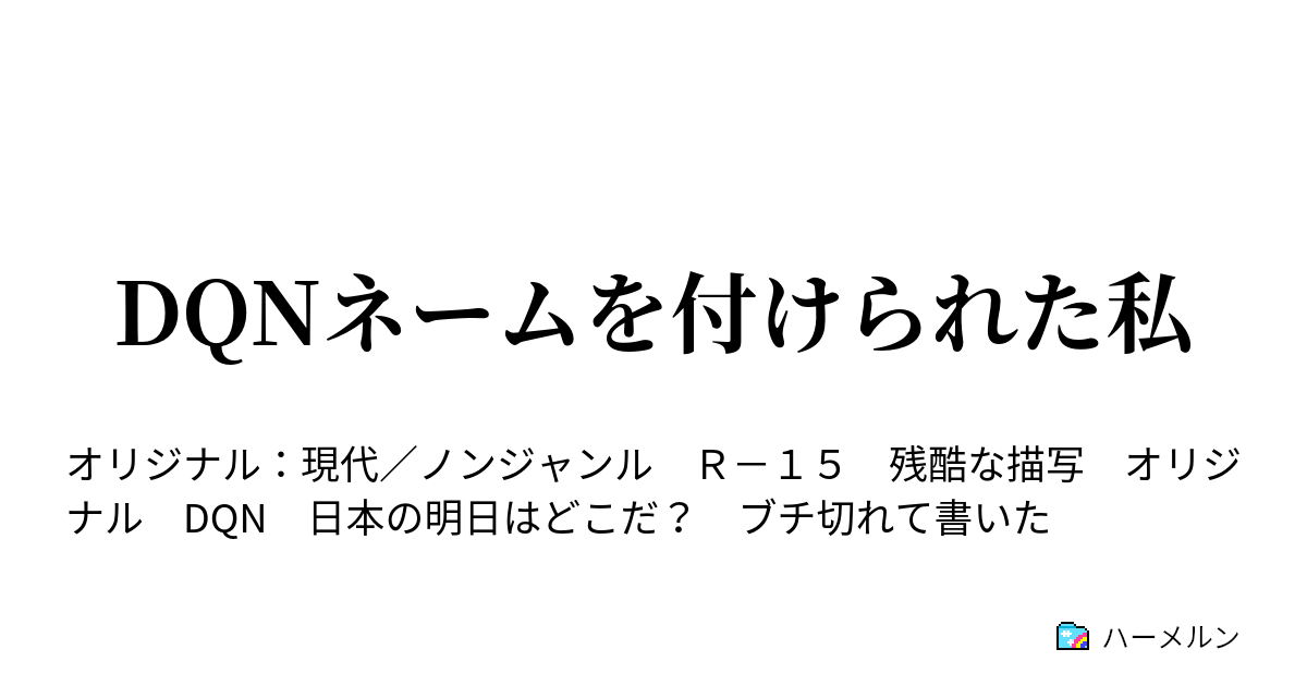 Dqnネームを付けられた私 Dqnネームを付けられた私 ハーメルン