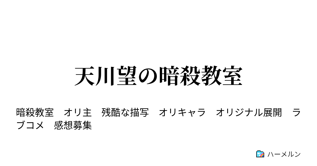 天川望の暗殺教室 プロフィール ハーメルン