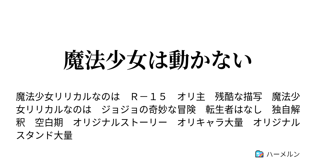 魔法少女は動かない エピソード ０ ハーメルン