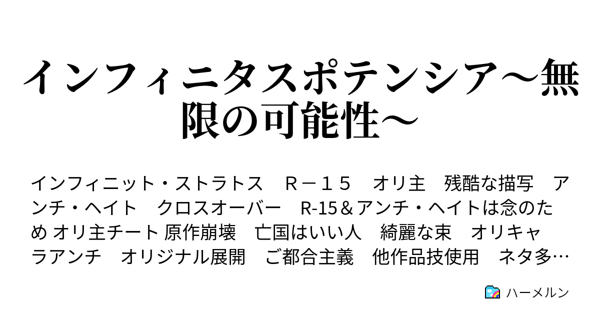 インフィニタスポテンシア 無限の可能性 ハーメルン