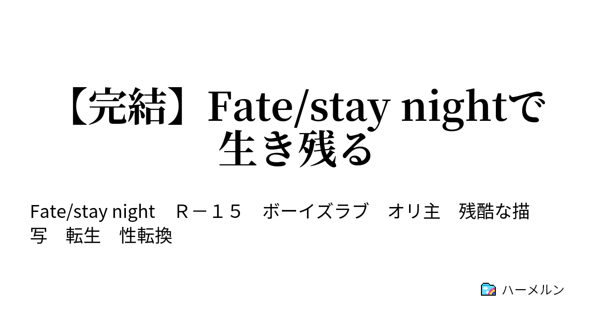 完結 Fate Stay Nightで生き残る 幕間 了解した 地獄に落ちろ マスター ハーメルン