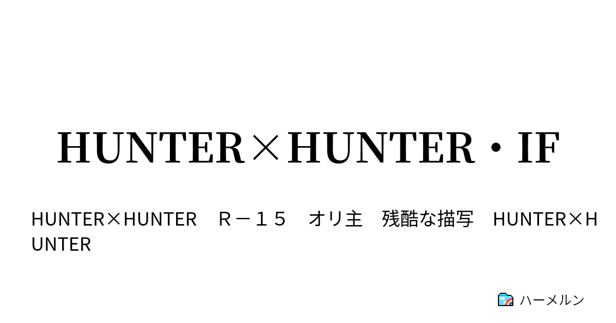 Hunter Hunter If グリードアイランド ハーメルン