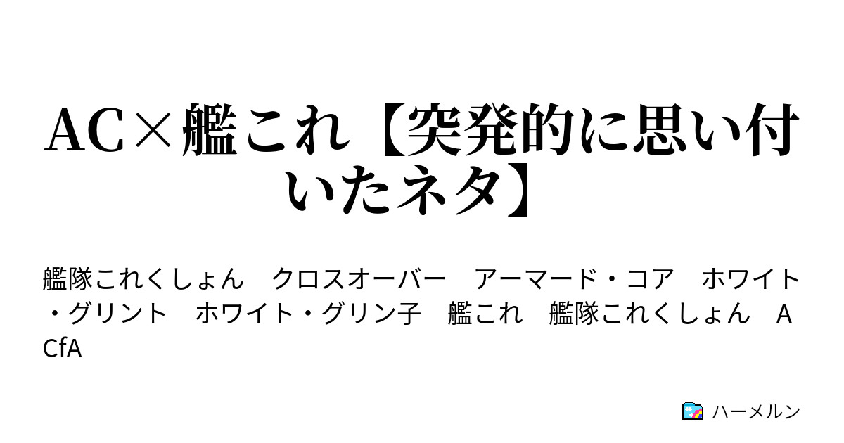 Ac 艦これ 突発的に思い付いたネタ Ac 艦これ 突発的に思い付いたネタ ハーメルン