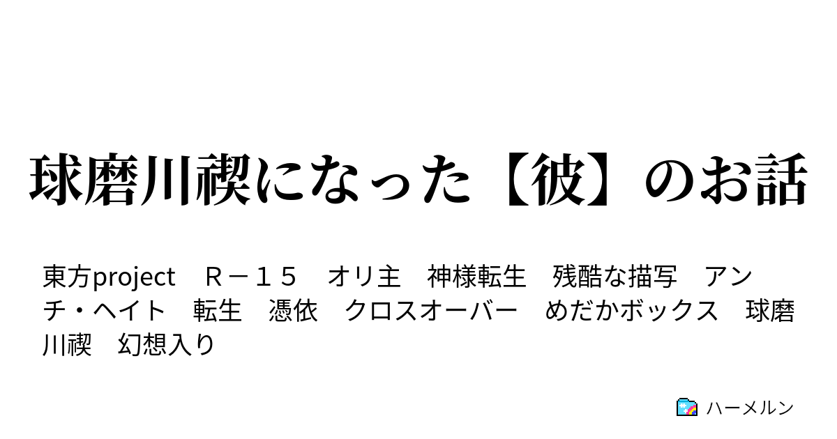 球磨川禊になった 彼 のお話 プロローグ 幻想入り編 ハーメルン