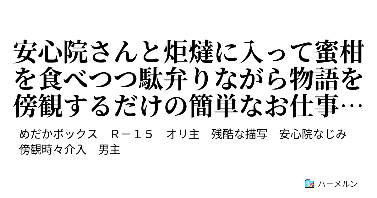 安心院さんと炬燵に入って蜜柑を食べつつ駄弁りながら物語を傍観するだけの簡単なお仕事 因みに時給2500円 安心院さんと改めてめーさんの異常さに驚く十四枚目 ハーメルン