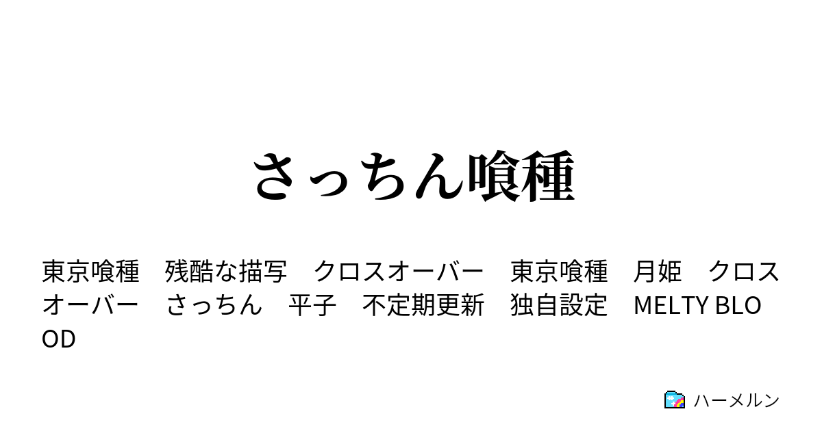 さっちん喰種 ハーメルン