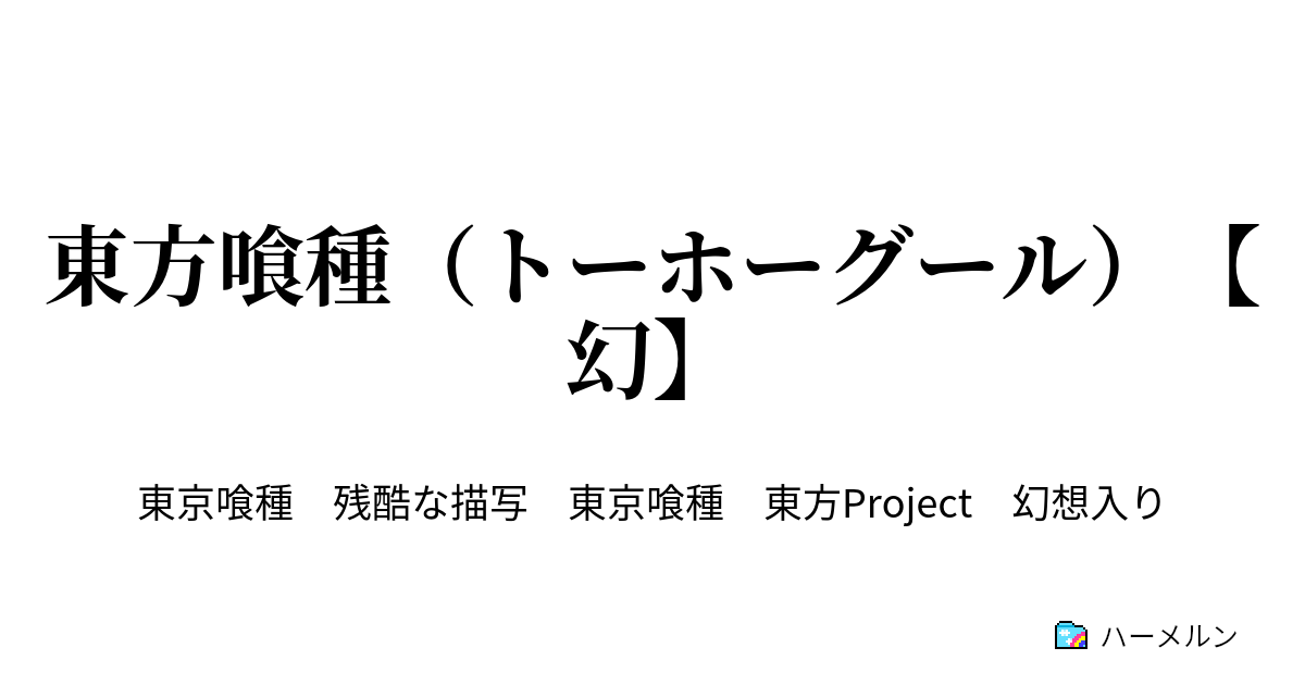東方喰種 トーホーグール 幻 第七話 外界 ハーメルン