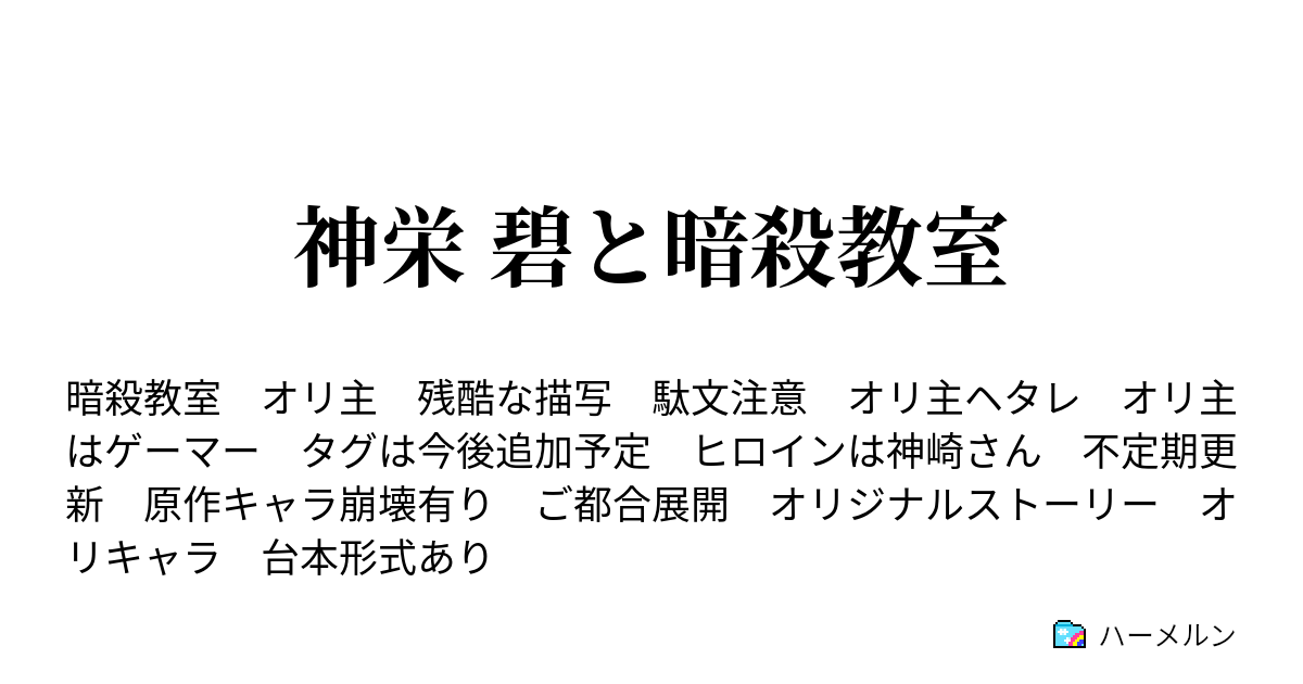 神栄 碧と暗殺教室 ハーメルン