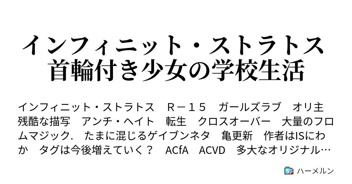 インフィニット ストラトス 首輪付き少女の学校生活 Mission32 ブリーフィング ハーメルン