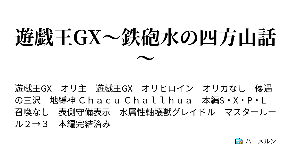 遊戯王gx 鉄砲水の四方山話 ハーメルン