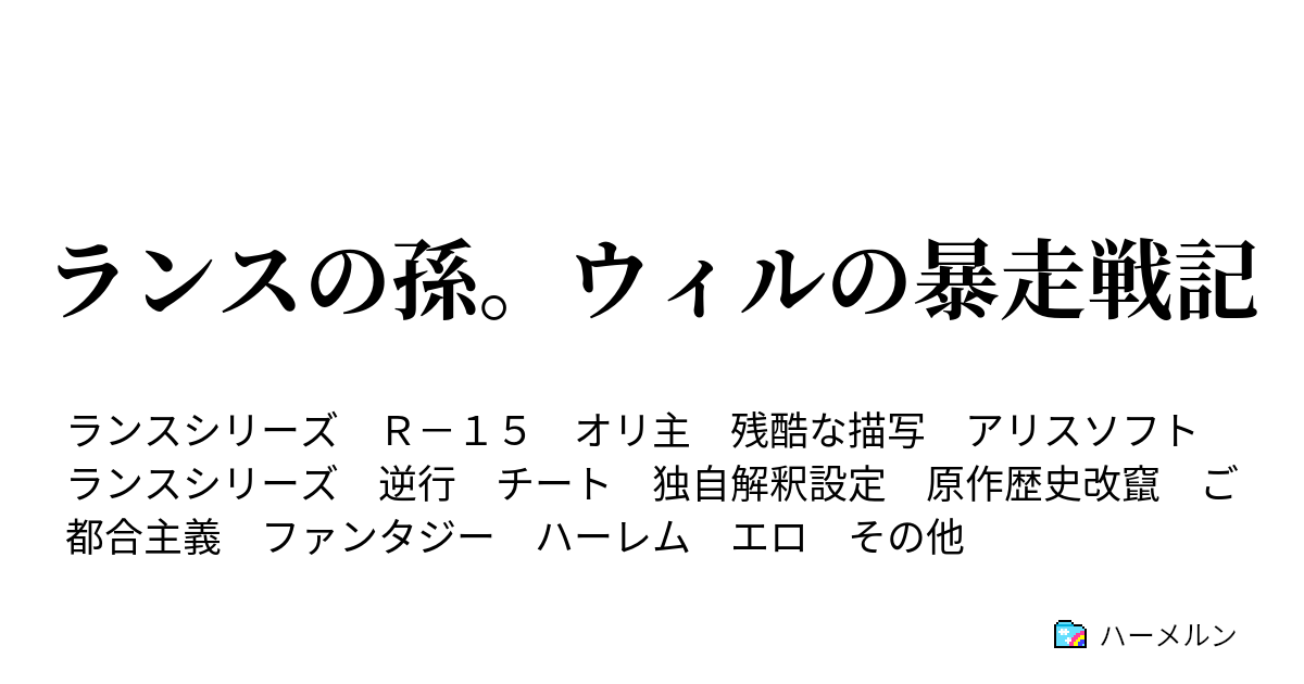 ランスの孫 ウィルの暴走戦記 31話 Japan各国周り 島津家 後編 ハーメルン