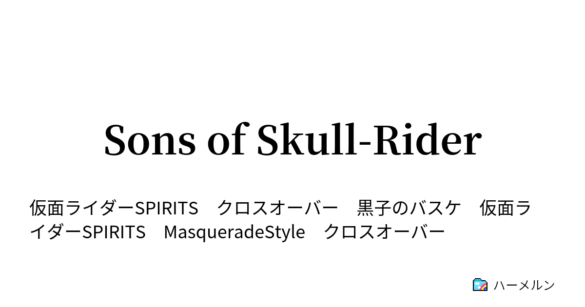 Sons Of Skull Rider ハーメルン