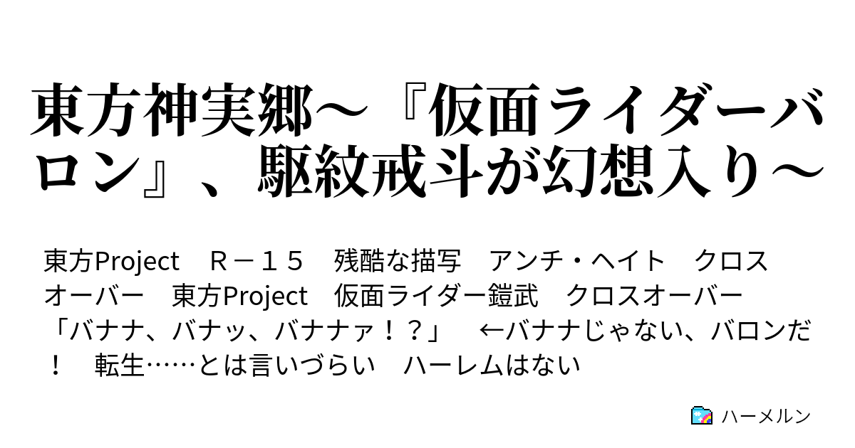 東方神実郷 仮面ライダーバロン 駆紋戒斗が幻想入り ハーメルン