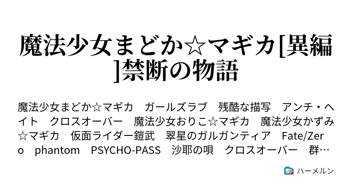 魔法少女まどか マギカ 異編 禁断の物語 ハーメルン