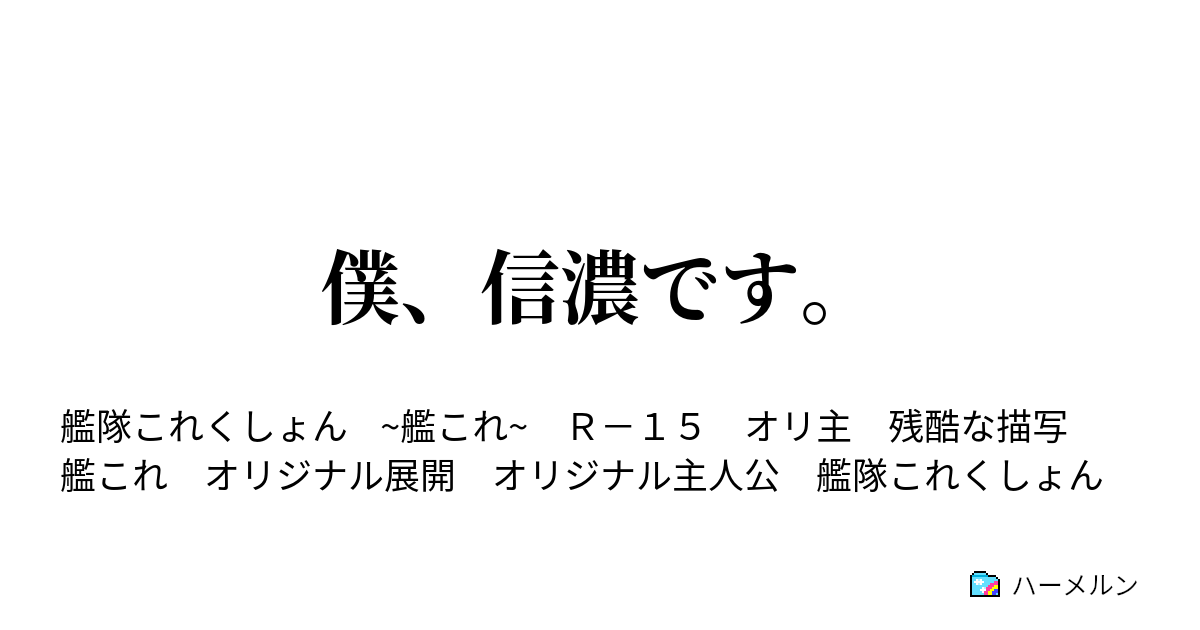 僕 信濃です ハーメルン