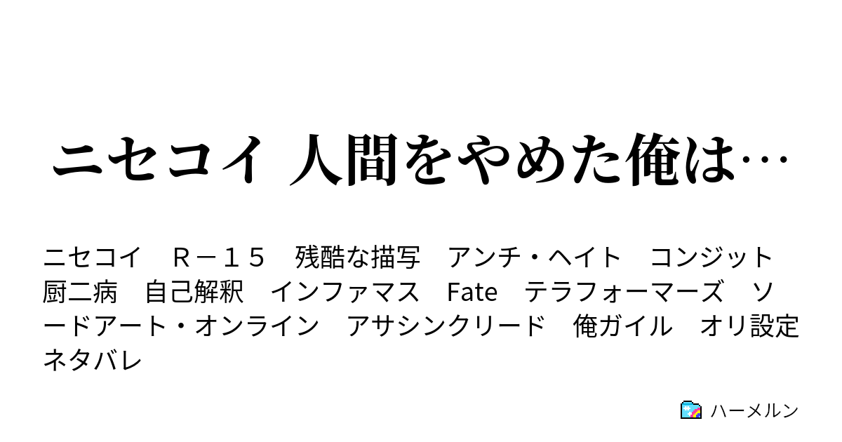 ニセコイ 人間をやめた俺は… - ハーメルン