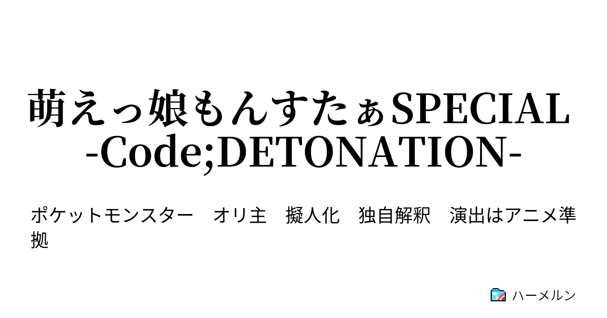 萌えっ娘もんすたぁspecial Code Detonation 第８話 波間に揺れる過去と現在 ３ ハーメルン