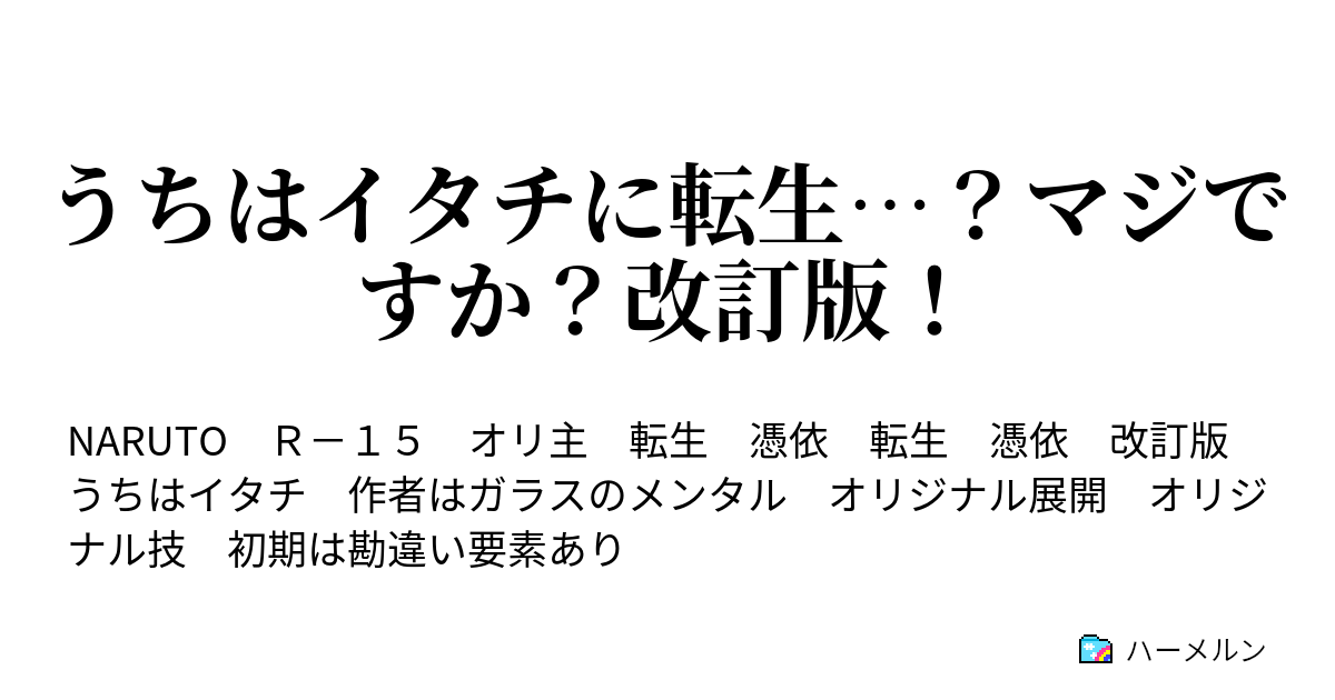 うちはイタチに転生 マジですか 改訂版 第17話 ハーメルン