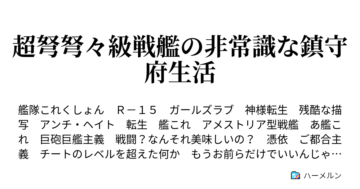 超弩弩々級戦艦の非常識な鎮守府生活 ハーメルン