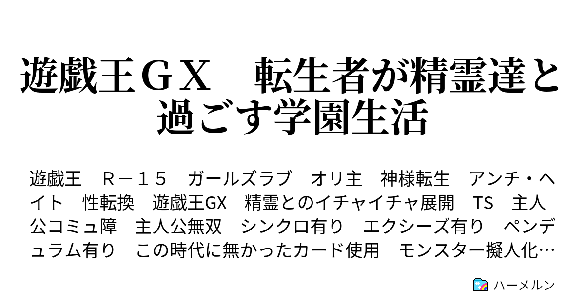 遊戯王ｇｘ 転生者が精霊達と過ごす学園生活 ハーメルン