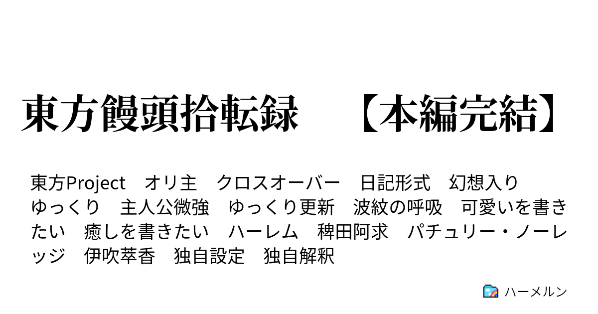 東方饅頭拾転録 本編完結 ハーメルン