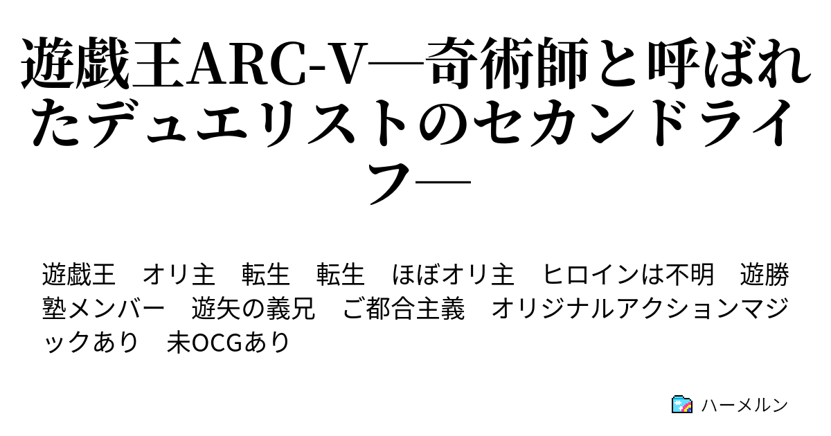 遊戯王arc V 奇術師と呼ばれたデュエリストのセカンドライフ 第八話 兄弟対決 Vs遊矢 ペンデュラム召喚 ハーメルン