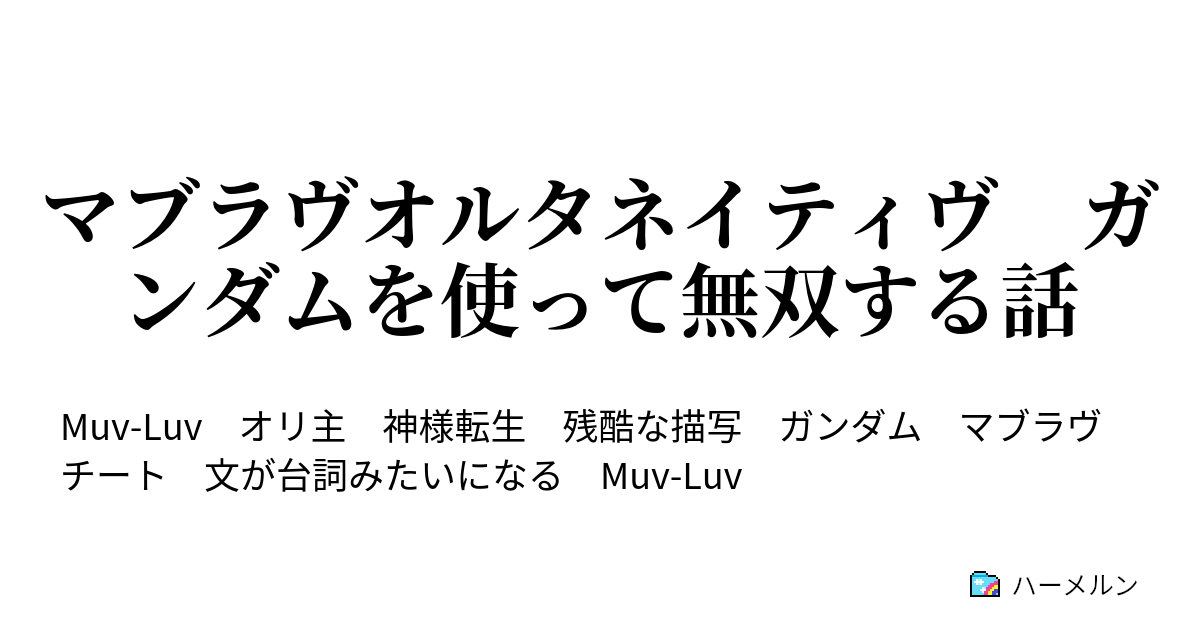 マブラヴオルタネイティヴ ガンダムを使って無双する話 ハーメルン